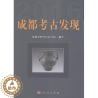 [醉染正版]正常发货 正版 (2016)成都考古发现 成都文物考古研究院 科学出版社 玉石器书籍 江苏书