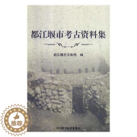 [醉染正版]正版 都江堰市考古资料集 都江堰市文物局 四川科学技术出版社 玉石器书籍 江苏书