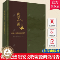 [醉染正版]正版 贵安史迹 贵安文物资源调查报告 贵州省文物考古研究所 历史文化书籍 9787030621924 科