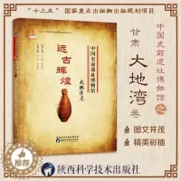 [醉染正版]中国史前遗址博物馆 远古辉煌大地湾卷 人类历史文化遗产遗物遗迹新石器时代文化遗址考古发掘整理研究馆藏文物资料