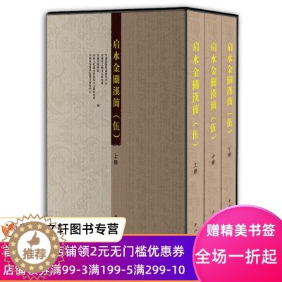 [醉染正版]肩水金关汉简伍5 五 中西 简牍博物馆文物考古研究甘肃保护研究西北屯戍汉代居延地区居延汉简额济纳敦煌秦汉史彩