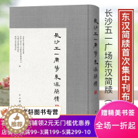 [醉染正版]正版 长沙五一广场东汉简牍(壹) 中西书局 长沙市文物考古研