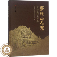 [醉染正版]正邮 麦积山石窟文物工作七十年 麦积山石窟艺术研究所 文物出版社 考古知识读物书籍 江苏书