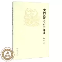 [醉染正版]正版图书 文物出版社 中国汉唐考古学九讲 杨泓著