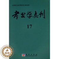 [醉染正版]正版 考古学集刊(17) 本书编写组著 历史 文物考古 考古理论 书籍 科学出版社
