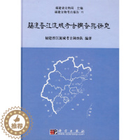 [醉染正版]正版 福建晋江流域考古调查与研究 福建晋江流域考古调查队著著 历史 文物考古 考古报告 书籍 科学出版社