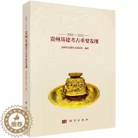 [醉染正版]正版 2003~2013贵州基建考古重要发现 贵州省文物考古研究所 历史 文物考古 遗址/陵墓书籍