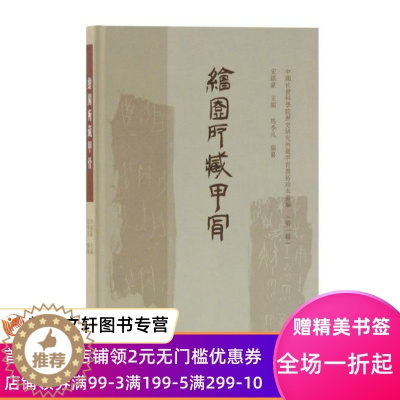 [醉染正版]正版 绘园所藏甲骨(中国社会科学院历史所藏甲骨墨拓珍本丛编(辑)) 上海古籍出版社 宋鎮豪 主編,馬季凡