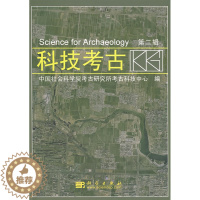 [醉染正版]正版 科技考古(第二辑) 中国社会科学院考古研究所考古科技中心 历史 文物考古 考古理论 书籍 科学出版