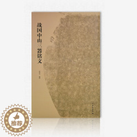 [醉染正版]正版 战国中山三器铭文 金文中山王厝器文字编篆书临摹字帖毛笔书法考古研究附注释方壶圆壶鼎 鉴赏毛笔字帖文