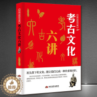 [醉染正版]考古文化六讲 遗址古墓文物古代文明科普知识书 祖先留下的文化,能让我们完成一种朴素的回归 考古学文化书籍 古