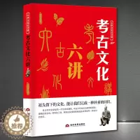 [醉染正版]考古文化六讲 遗址古墓文物古代文明科普知识书 祖先留下的文化,能让我们完成一种朴素的回归 考古学文化书籍 古