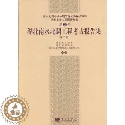 [醉染正版]湖北南水北调工程考古报告集-南水北调中线一期工程文物保护项目湖北省考古发掘报告集-(卷)-第2号 书沈海宁