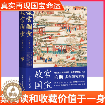 [醉染正版]故宫国宝 故宫博物院研究员向斯著从故宫中探寻国宝传奇命运文物考古书籍中国历史普及书籍历史知识读物故宫南迁三希