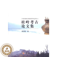 [醉染正版]正版 桂岭考古论文集 蒋廷瑜著 历史 文物考古 考古理论 书籍 科学出版社