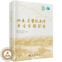 [醉染正版]泗县、灵璧段运河考古发掘报告书安徽省文物考古研究所运河文化遗址发掘报告安徽隋代 历史书籍