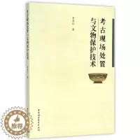 [醉染正版]正版图书 考古现场处置与文物保护技术 李存信 著 中国社会科学出版社