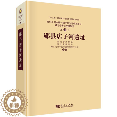 [醉染正版]郧县店子河遗址 湖北省文物局,湖北省移民局,南水北调中线水源有限责任公司 编 文物考古 社科 科学出版社