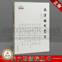 [醉染正版]正版 秦汉铭刻丛考 秦文明新探丛书 中国古代文物考古学书籍 历史文物考古 上海古籍出版社图书
