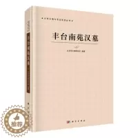 [醉染正版]正常发货 正版 丰台南苑汉墓 北京市文物研究所 科学出版社 建筑考古书籍 江苏书
