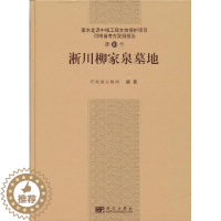 [醉染正版]正邮 淅川柳家泉墓地-第10号(南水北调中线工程文物保护项目河南省考古发掘报告第10号)河南省文物局编著 科