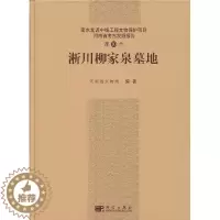 [醉染正版]正邮 淅川柳家泉墓地-第10号(南水北调中线工程文物保护项目河南省考古发掘报告第10号)河南省文物局编著 科