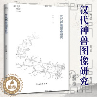 [醉染正版]正版 文物出版 汉代神兽图像研究 (考古新视野) 潘攀 著