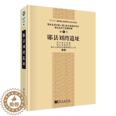 [醉染正版]正邮 郧县刘湾遗址 南水北调中线一期工程文物保护项目湖北省考古发掘报告 第9号新石器时代周代汉代宋代明清时期