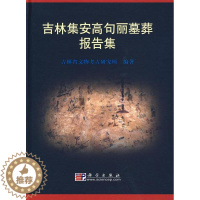 [醉染正版]正版 吉林集安高句丽墓葬报告集书 吉林省文物考古研究所高句丽墓葬考古发掘报告集安市研究人员历史书籍