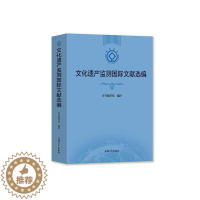 [醉染正版]正版 文化遗产监测国际文献选编 《文化遗产监测国际文献选编》编译组 编 文物/考古经管、励志 上海大学出