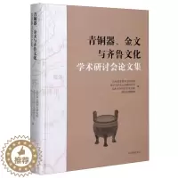 [醉染正版]正邮 青铜器、金文与齐鲁文化学术研讨会论文集 山东省文物考古研究院 书店历史 上海古籍出版社 书籍 读乐尔畅
