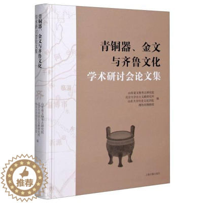 [醉染正版]正邮 青铜器、金文与齐鲁文化学术研讨会论文集 山东省文物考古研究院 书店历史 上海古籍出版社 书籍 读乐尔畅