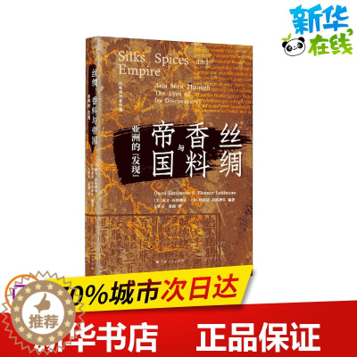 [醉染正版]丝绸、香料与帝国 亚洲的"发现" (美)欧文·拉铁摩尔,(美)埃莉诺·拉铁摩尔 编 方笑天,袁剑 译 文物/