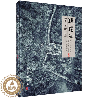 [醉染正版]正版 玛瑙山:考古、文献与口碑 贵州省博物馆,贵州省文物考古研究所,凤冈县文体广电新闻出版局编著 科学出