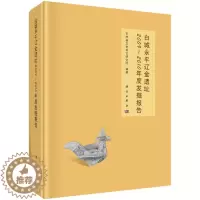 [醉染正版]正版 白城永平辽金遗址2009-2010年度发掘报告 吉林省文物考古研究所编著 科学出版社 考古报告书籍