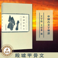 [醉染正版]殷墟甲骨文(中国古文字导读) 中国传世书法 甲骨文研究 发展史 甲骨文字词解析商朝文化甲骨文书法中国古文字