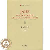 [醉染正版]中国古玉寰宇文献劳费尔著考古文物古玉书籍其他特色工艺品古玉历史书籍中国文化传统书籍玉石器中西书局上海辞书出版