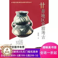 [醉染正版]正版 甘青地区史前考古 谢端琚 文物出版社 9787501014170