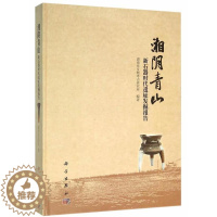 [醉染正版]湘阴青山-新石器时代遗址发掘报告书湖南省文物考古研究所新时期时代文化文化遗址发掘报告 历史书籍