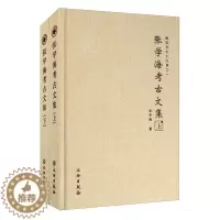 [醉染正版]正版 张学海考古文集(上下)(精)/海岱考古人文集 张学海 文物出版社 历史 书籍 江苏书