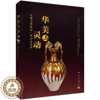 [醉染正版]正版 华美与灵动——院藏文物精品三维动态鉴赏 郑州市文物考古研究院 顾万发主编 科学出版社 历史 文物考