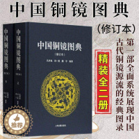 [醉染正版]中国铜镜图典 修订本 16开精装全二册 古代经典图录铜镜研究收藏鉴赏工具书文物考古艺术学科 上海古籍出版社