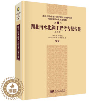 [醉染正版]正版 湖北南水北调工程考古报告集(第五卷) 湖北省文物局,湖北省南说北调管理局著 历史 文物考古 考