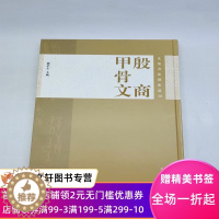 [醉染正版]正版殷商甲骨文 中西书局 濮茅左 历史 文物考古 古书契9787547507315