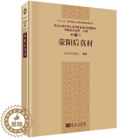 [醉染正版]正版 荥阳后真村(南水北调中线工程河南省考古发掘报告) 河南省文物局 科学出版社 历史 文物考古 地方史