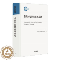 [醉染正版]荥阳小胡村商周墓地(精)--国家社科基金后期资助项目 河南省文物考古研究院 著 商墓研究荥阳周墓研究荥阳普通