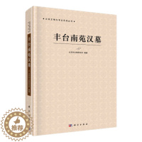 [醉染正版]正常发货 正邮 丰台南苑汉墓 北京市文物研究所 书店 建筑考古书籍