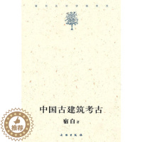 [醉染正版]中国古建筑考古 宿白著 商超战国两汉魏晋南北朝至明清历史建筑发展历史意义考古文物研究