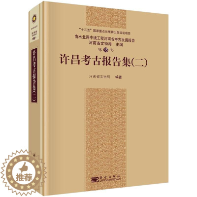 [醉染正版]正版 许昌考古报告集:二:2 河南省文物局 十三五国家出版物出版规划项目 科学出版社 考古报告书籍 文物