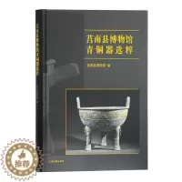 [醉染正版]正版 莒南县博物馆青铜器选粹 历史文物考古书籍青铜器金属器 青铜器展示和解读青铜器的艺术铸造工艺书籍上海